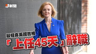 上任僅45天特拉斯辭職　英新首相最快24日揭曉