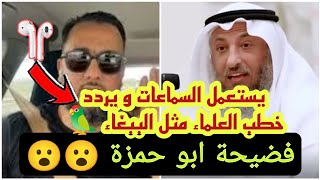 فضيحة المسمى ابو حمزة 😨 يضع سماعات الاذن ويردد نفس كلام الشيوخ و العلماء مثل ببغاء 🦜 #ابو_حمزة 😲😲