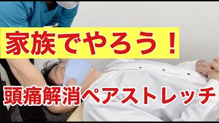 【ペアストレッチ】家族でやろう！　コミュニケーションアップ　頭痛解消ペアストレッチ！　【江戸川　葛西　整骨】