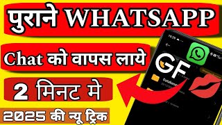 💋 Girlfriend की secret CHAT वापस लाये| 2025 New Trick #whatsappdeleted #recover