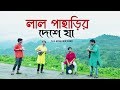 Lal Paharir Deshe Ja ( New Version ) The Arbachin Band | Folk Studio | Bangla New Song 2020