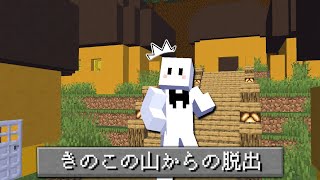 【マインクラフト】きのこ派の闇が深すぎる!?『きのこの山からの脱出』【マイクラ】