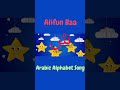 Alifun Baa #Arabic Alphabet Song #Shorts