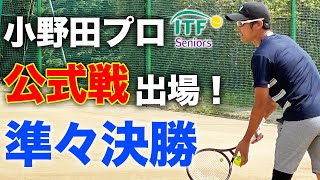 攻めまくる！強風の中でも自分のテニスを貫く小野田プロ！ITFシニア山梨（40歳男子シングルス準々決勝）【ITF SENIORS 400】