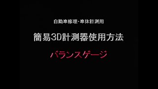 【エス企画】簡易3D計測器　バランスゲージ