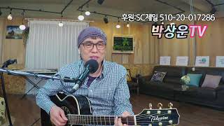 박상운TV라이브2023년 5월12일 #조항조 #나훈아 #김광석