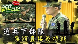 選兵下部隊 集體直接簽特戰 | 新兵日記  | 台劇 | 四季線上免費看