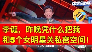 小北控诉李诞为了让自己脱单，强行把他和五个女模特关在一个房间里 l 昨晚和美女一起在私密空间，她们怎么比我都主动！