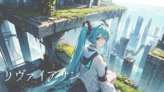 「リヴァイアサン」feat.初音ミク