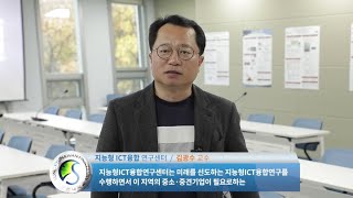 [센터소개] 2020 성균관대학교 지능형 ICT융합연구센터 (김광수 센터장)