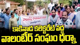 కాకినాడ కలెక్టరేట్ వద్ద వాలంటీర్ సంఘం ధర్నా volunteers protest at kakinada | 99TV