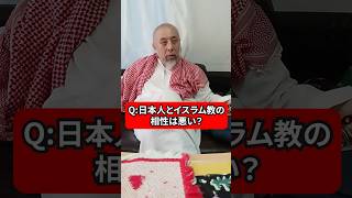 日本人とイスラム教の相性は悪い？　ハサン中田のイスラム人生相談　#宗教 #相性