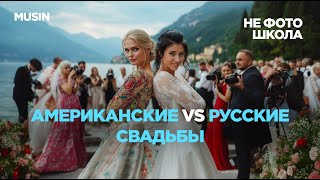 НЕ ФОТО ШКОЛА / Чем отличаются русские свадьбы от американских /  Разговор двух фотографов / MUSIN