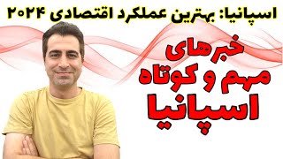 اقتصاد اسپانیا در صدر جهان + قوانین جدید و اخبار مهم این هفته