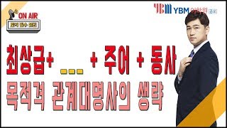 [토익문법]  최상급+ ___ + 주어 + 동사  구조에서  목적격 관계대명사가 생략되는 경우를 알아봅시다! [관계대명사 문법]