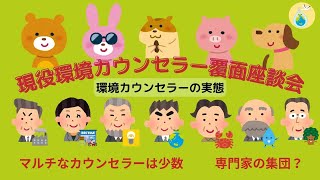 環境カウンセラーの実態