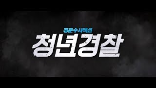 영화 '청년경찰 (Midnight Runners, 2017)' 티저 예고편