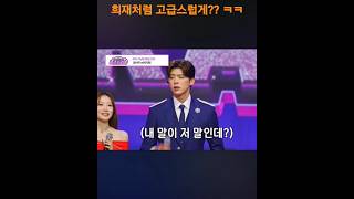 희재처럼 고급스럽게 말하고 싶었던 지현씨ㅋ😁👍예능감 최고 #박지현 #김희재