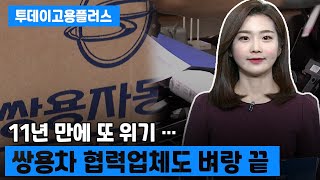 [박하윤 아나운서] 11년 만에 또 위기 … 쌍용차 협력업체도 벼랑 끝