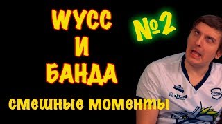 Wycc и банда Смешные моменты  #2