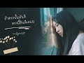 ถ้าตรงนั้นมันดี ตรงนี้ยินดีเสมอ  - Sirrender [ OFFICIAL MV ]