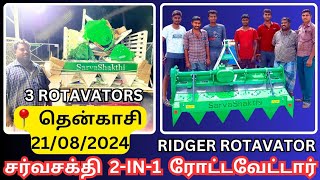 21/08/2024 ஒரே நாளில் 3 Rotavator | பார் அமைக்கும் ரோட்டவேட்டர் | SarvaShakthi Rotavator Company