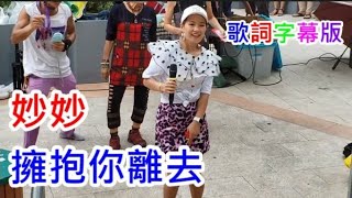 三公主 妙妙🎤擁抱你離去 歌詞字幕版 2020/06/03