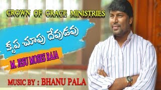 PASTOR M JESU MOSES RAJA - కృప చూపు దేవుడవు