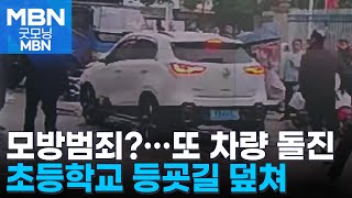 중국서 또 차량 돌진…초등학교 등굣길 덮친 SUV [굿모닝 MBN]