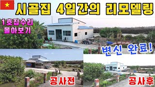 [1호집수리] 베트남시골 집수리 4일동안의 여정 몰아보기 (kiengiangtv)