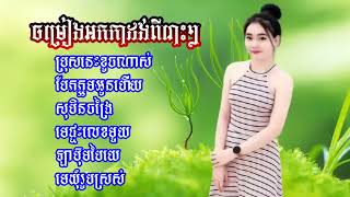 78 ប្រុសនេះខូចណាស់ អកកាដង់ បែកក្អមអូនហើយ សុបិនចង្រៃ អកកេះ អកកាដង់ពីរោះៗ old song Tumnub sne