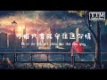 【拼音 pinyin】莫叫姐姐 不该用情（女声版） 也许当初不该用情 如今不会再有事情 lyrics 歌词