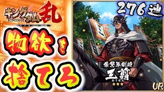 【キングダム乱】ガチャで王翦（おうせん）当てるには物欲を捨てろ！！！276連はツライ。。。【キンラン】【GameMarket】