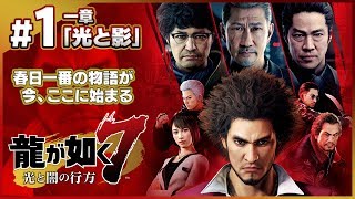 新主人公！新バトルシステム！『龍が如く7 光と闇の行方』を初見プレイ！【実況】#1