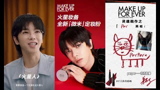 【華晨宇 MakeUpForEver全球品牌代言人】天空閃過耀眼光芒，火星化妝箱從天而降！火星人的高品質妝備，你收到了嗎？（抖音視頻）cr  MakeUpForEver中國