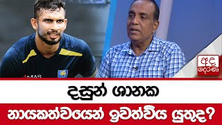 දසුන් ශානක නායකත්වයෙන් ඉවත්විය යුතුද?