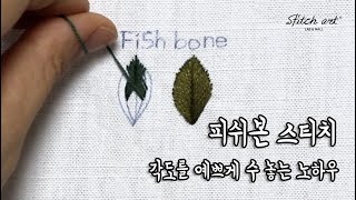 프랑스자수 기법 - 피쉬본스티치 Embriodery - Fishbone stitch