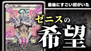 最後に出てきた「シャングリラ・ファンタジア」こそがゼニスみんなの希望だった【新カード紹介】