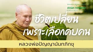 เปลี่ยนชีวิตให้ดีขึ้นด้วยการเลือกคบคน ธรรมะฟังง่าย ให้แรงบันดาลใจ I หลวงพ่อปัญญานันทภิกขุ