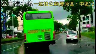 台中市公車特輯 64  2021/8/14一起拍車專輯 2