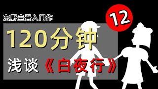 120分钟详细解读东野圭吾名作《白夜行》第12章