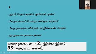 நாலடியார் - காமத்துப்பால் - 2. இன்ப இயல் -39 கற்புடை மகளிர் (1-5)