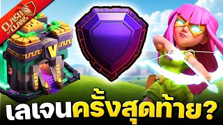 ตะลุยลีกเลเจนครั้งสุดท้ายบ้าน 14? - Clash of Clans