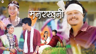 Manrakhani || New Tharu Culture Song _Santaram/Sabnam || Ft.Dipak/Isha/Sagar/Urmila/Nirak/Garima