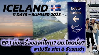 SEAYA - VLOG ICELAND EP1. ไปไอซ์แลนด์นั่งเครื่องลงไหน ตม.โหดไหม พาซื้อซิมและรับรถเช่า