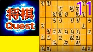 将棋クエスト実況１１「居飛車右玉ＶＳ角換わり６３銀型」