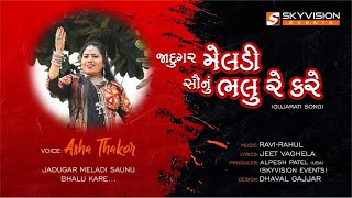 જાદુગર મેલડી સૌનું ભલુ રે કરે - Asha Thakor |New Gujarati Song | Jadugar Meldi Saunu Bhalu Re Kare |