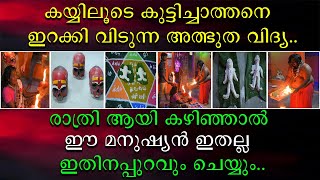 കയ്യിലൂടെ കുട്ടിച്ചാത്തനെ ഇറക്കി വിടുന്ന അത്ഭുത വിദ്യ | രാത്രി ഈ മനുഷ്യൻ ഇതല്ല ഇതിനപ്പുറവും ചെയ്യും