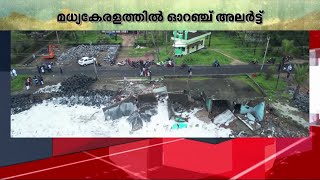 മധ്യകേരളത്തിൽ മഴയ്ക്ക് നേരിയ കുറവ്; പെരിങ്ങൽക്കുത്ത് ഡാമിൽ ഓറഞ്ച് അലർട്ട് | Kerala Rain