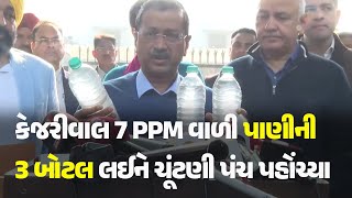 Kejriwal reached election commission with 3 bottles of 7 PPM water #ArvindKejriwal